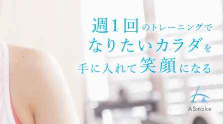 女性専用パーソナルトレーニングジムASmake